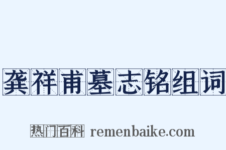 龚祥甫墓志铭组词是什么意思的图片